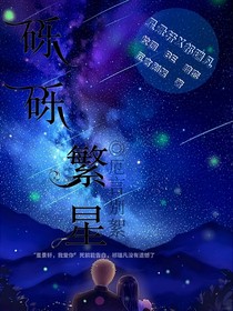 砾砾繁星