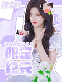 Proudce：限定纪元