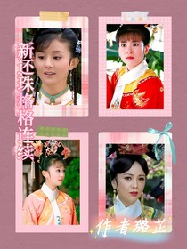 新还珠格格连续
