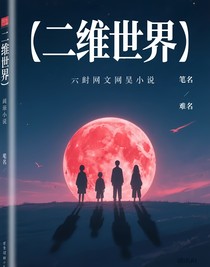 二维世界
