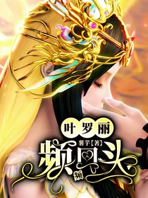 叶罗丽：频频回头
