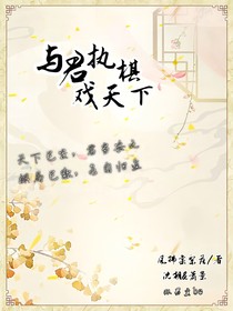 與君執(zhí)棋戲天下