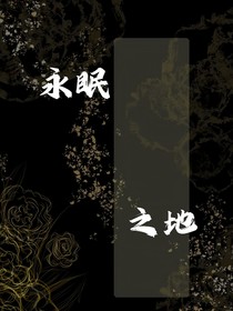 永眠之地
