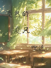 炎熱的夏風吹透我們的十六歲