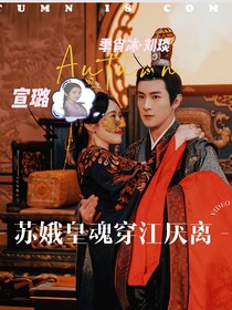 折腰之苏苏魂穿江厌离