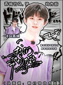 馬嘉祺：我們勢均力敵