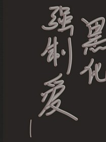 阴暗黑化强制爱短篇