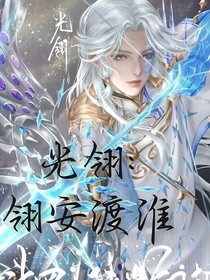 光翎：翎安渡淮