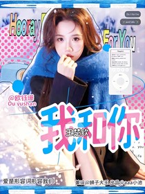 王楚钦：我和你