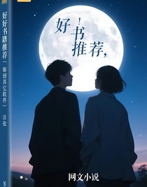 好书推荐（有其它软件）