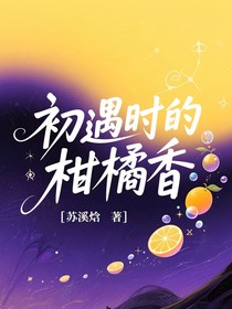 初遇時(shí)的柑橘香