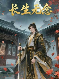 长生无念