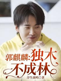 郭麒麟：独木不成林