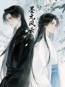 墨元風(fēng)云