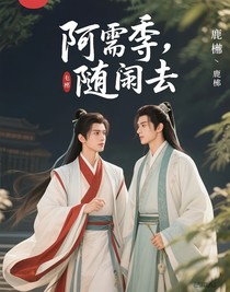 阿季，隨朕去