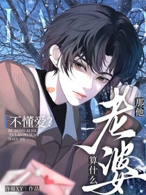 不懂爱？那他老婆算什么
