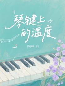 琴鍵上的溫度