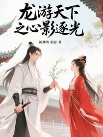 龍游天下之心影逐光