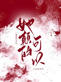 她癫的可以