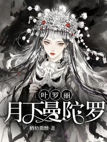 葉羅麗：月下曼陀羅