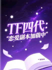 TF四代：戀愛副本加載中