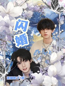 左航：閃婚