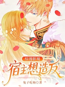 综漫影视：宿主想造反！！