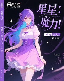 星之力：暗魔大人，來我家