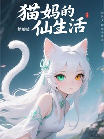 猫娘的修仙生活
