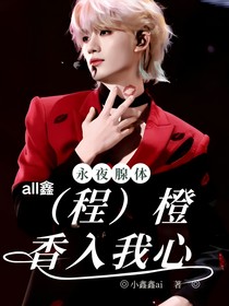 all鑫：永夜腺体，橙香入我心