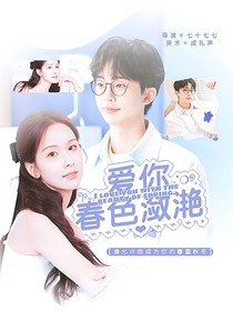 何运晨：爱你春色潋滟