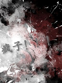 瘋子！??！