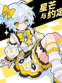 星芒与约定