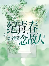紀(jì)青春念故人