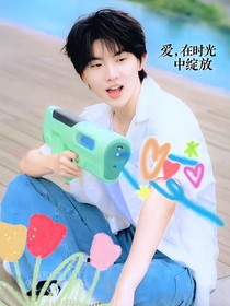 愛在時光中綻放