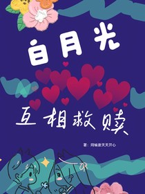 白月光互相救赎