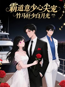霸道意少心尖宠竹马轩少白月光