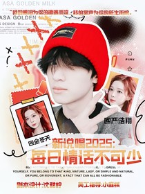 新说唱2025：每日情话不可少
