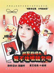 战至巅峰4：管不住嘴就欠吻