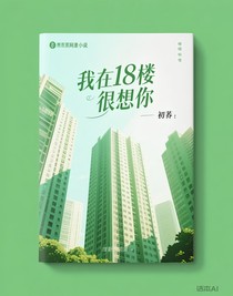 我在18樓很想你
