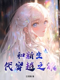 和新生代穿越之旅了
