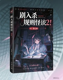 陷入规则怪谈2……