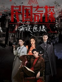 民国奇探：雨夜医缘