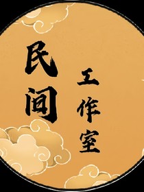 纯白开端之我在副本里刷怪