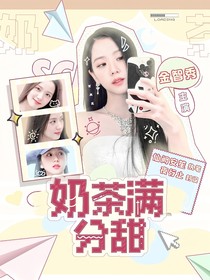 黃明昊：奶茶滿分甜