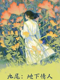 九尾：地下情人
