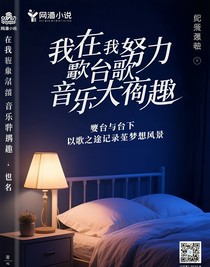 臺上與臺下的音樂奇遇