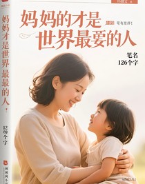 媽媽才是世界上最?lèi)?ài)我們的人我們都要愛(ài)護(hù)媽媽