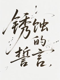 銹蝕的誓言