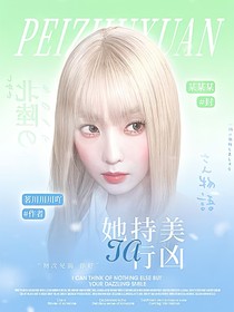白敬亭：她持美行凶